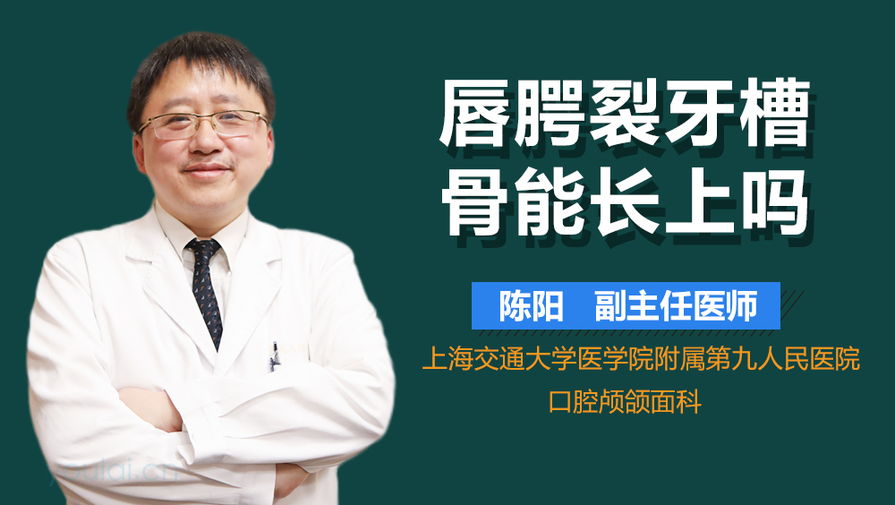 唇腭裂牙槽骨能长上吗
