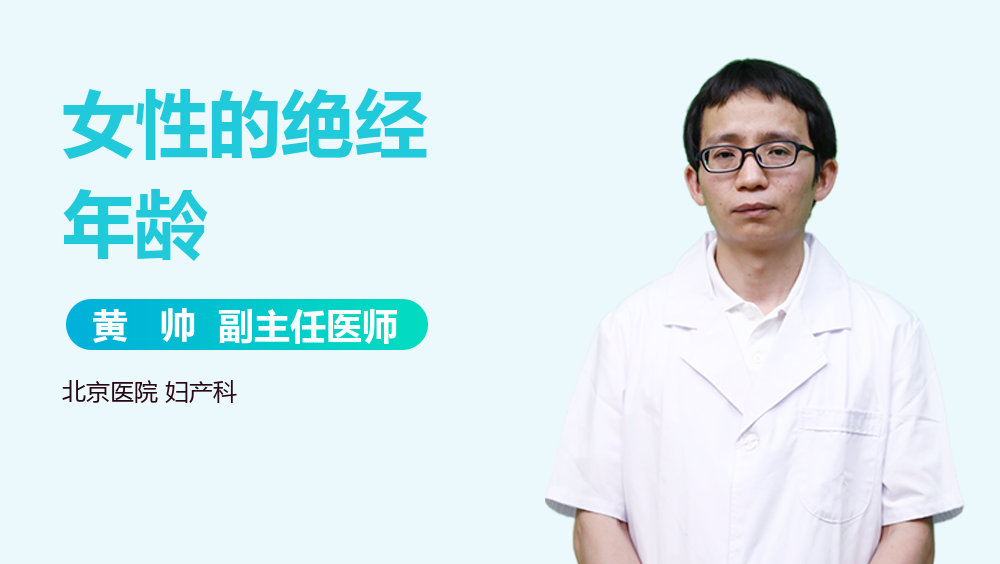 女性的绝经年龄