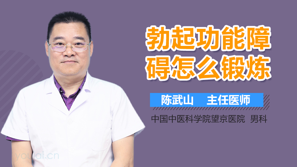 勃起功能障碍怎么锻炼