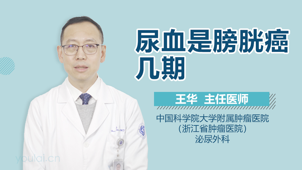 尿血是膀胱癌几期