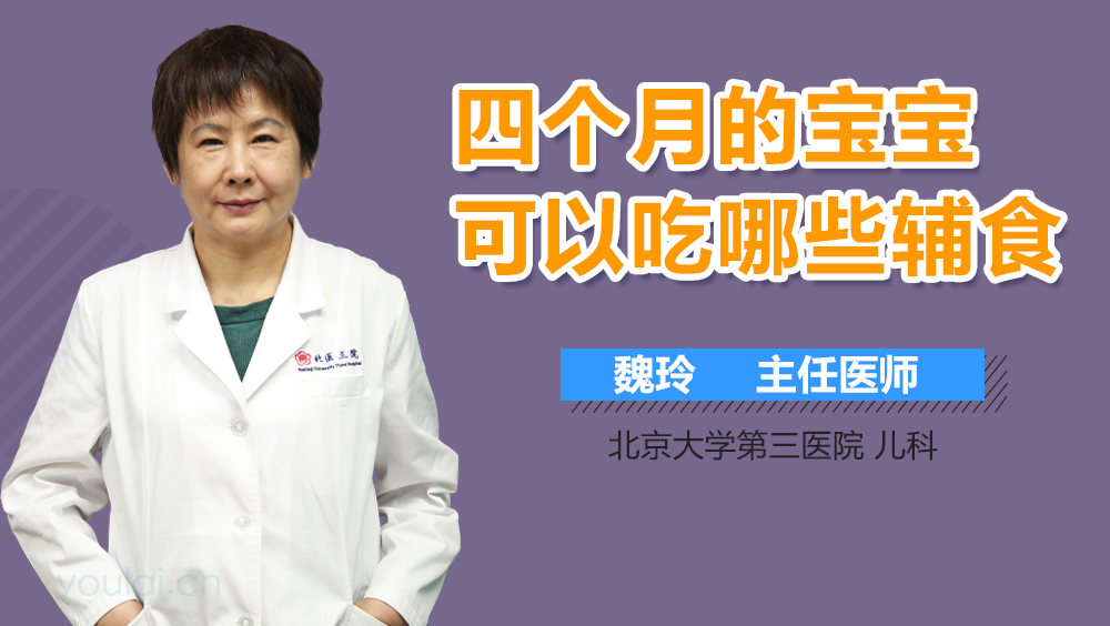 四个月的宝宝可以吃哪些辅食