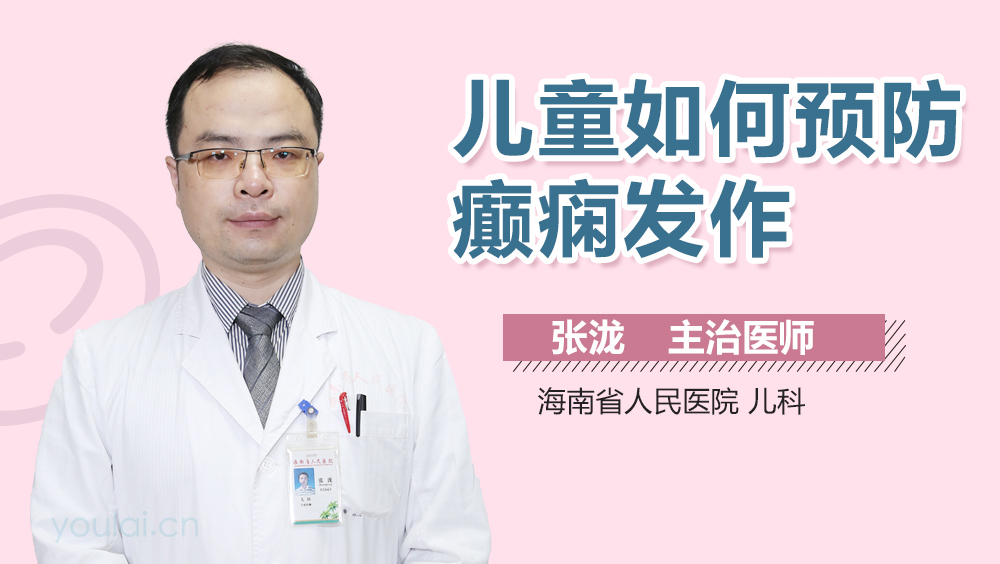 儿童如何预防癫痫发作