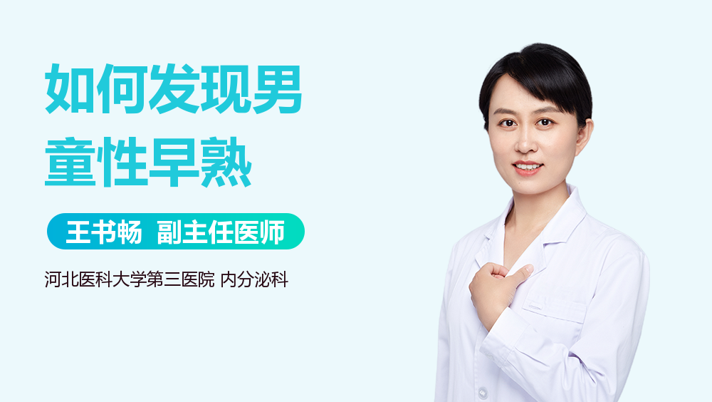 如何发现男童性早熟