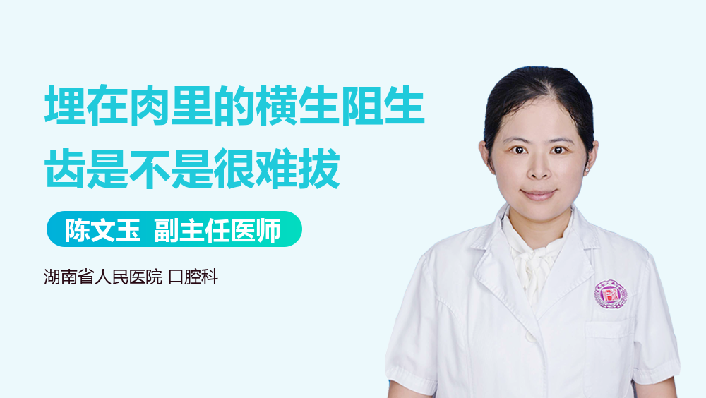 埋在肉里的横生阻生齿是不是很难拔