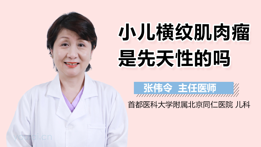 小儿横纹肌肉瘤是先天性的吗