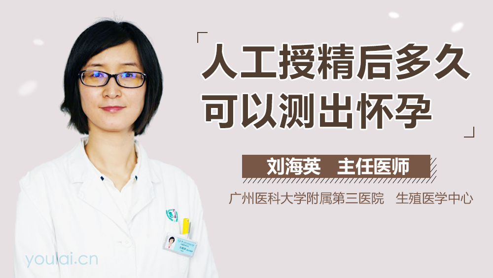 人工授精后多久可以测出怀孕