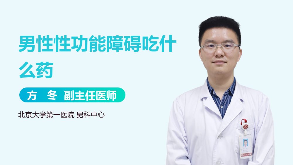 男性性功能障碍吃什么药