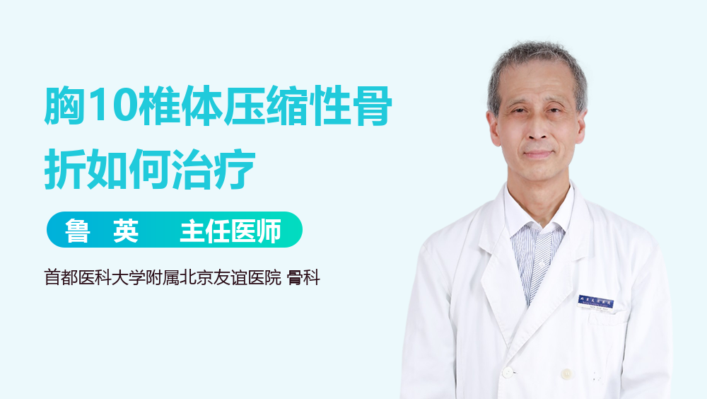 胸10椎体压缩性骨折如何治疗