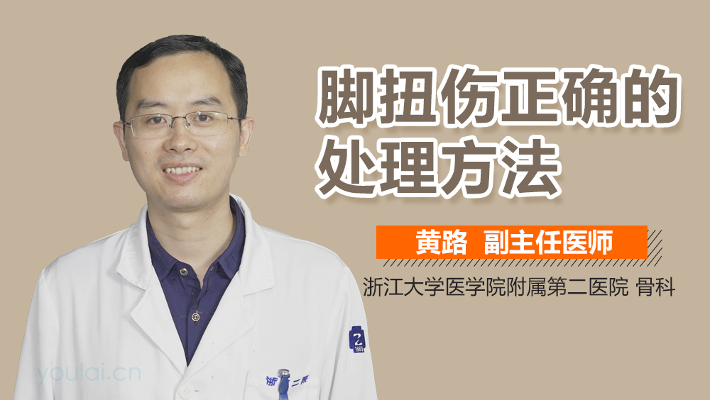 脚扭伤正确的处理方法