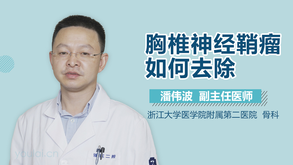 胸椎神经鞘瘤如何去除