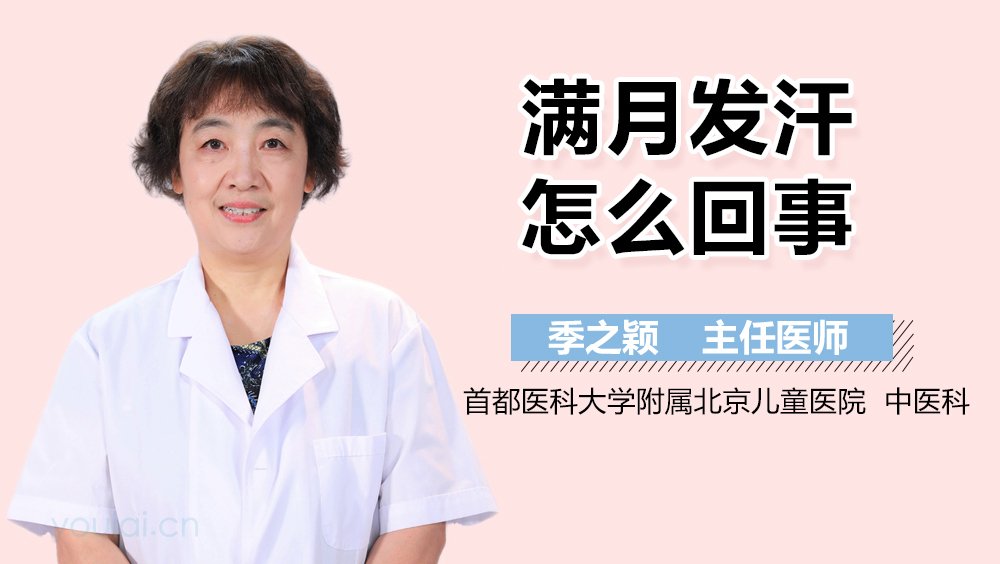 满月发汗怎么回事