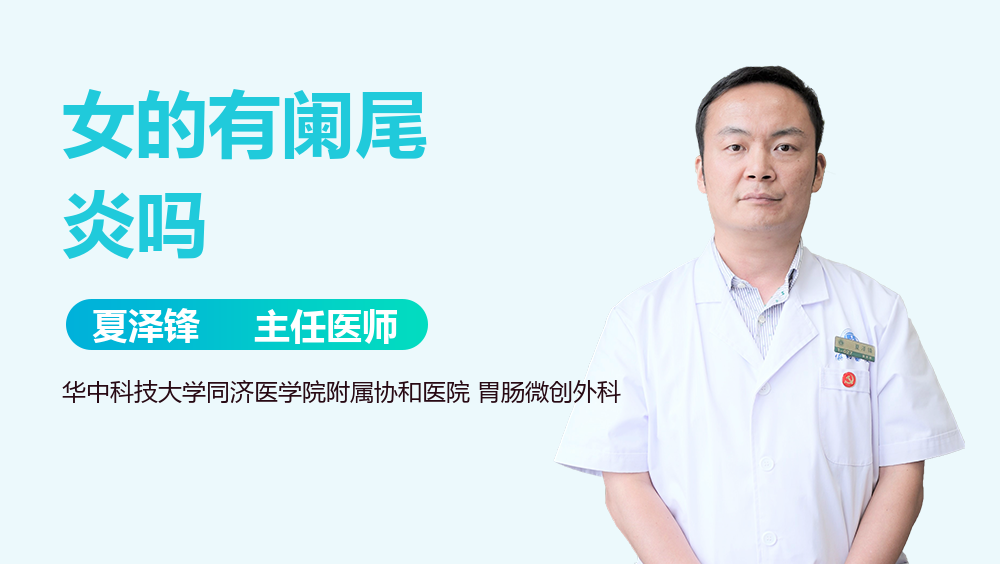 女的有阑尾炎吗