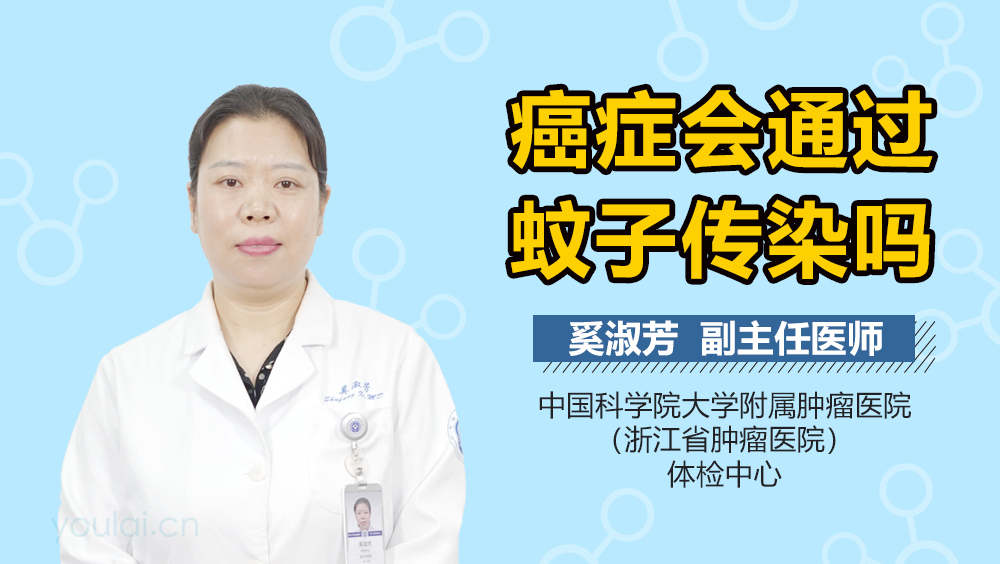 癌症会通过蚊子传染吗