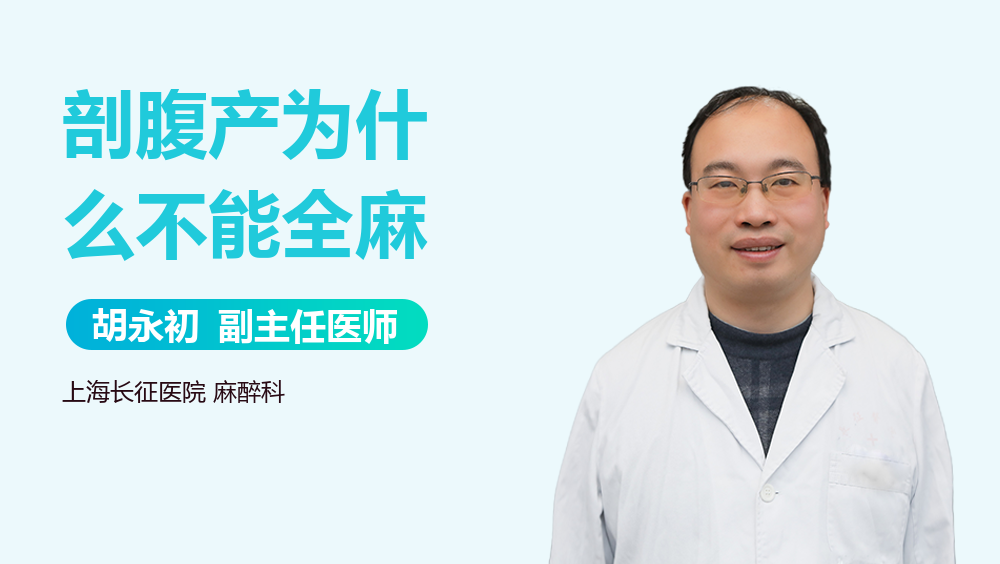 剖腹产为什么不能全麻