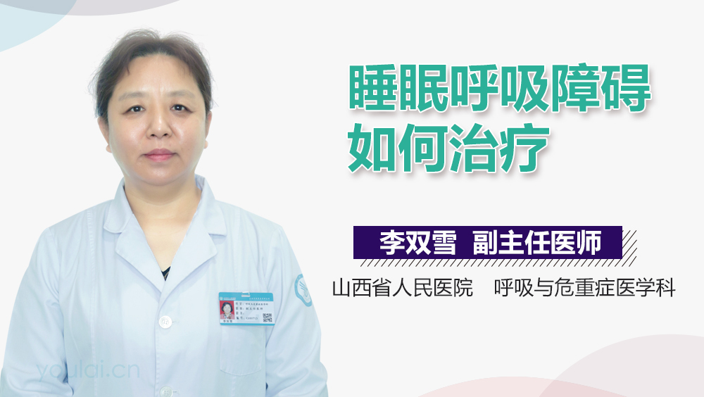 睡眠呼吸障碍如何治疗