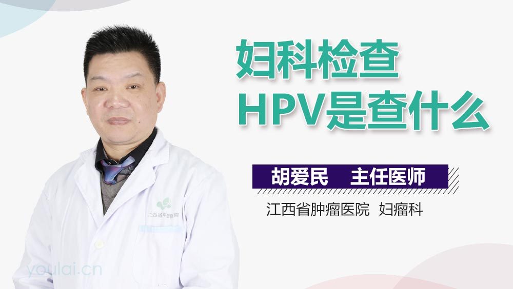 妇科检查HPV是查什么