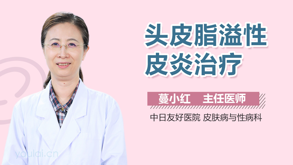 头皮脂溢性皮炎治疗