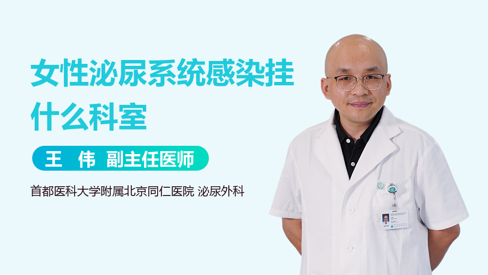 女性泌尿系统感染挂什么科室