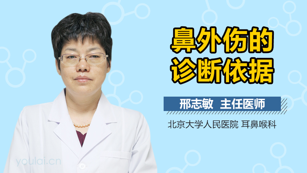 鼻外伤的诊断依据