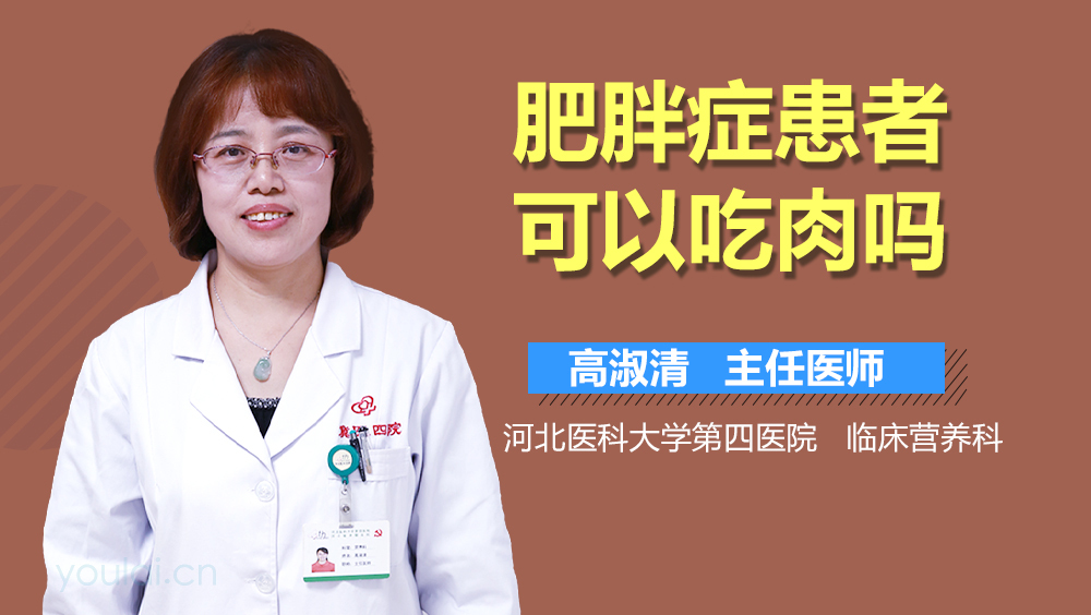 肥胖症患者可以吃肉吗