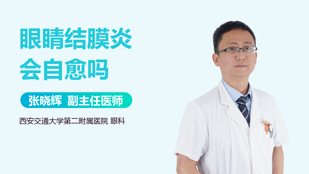 眼睛结膜炎会自愈吗