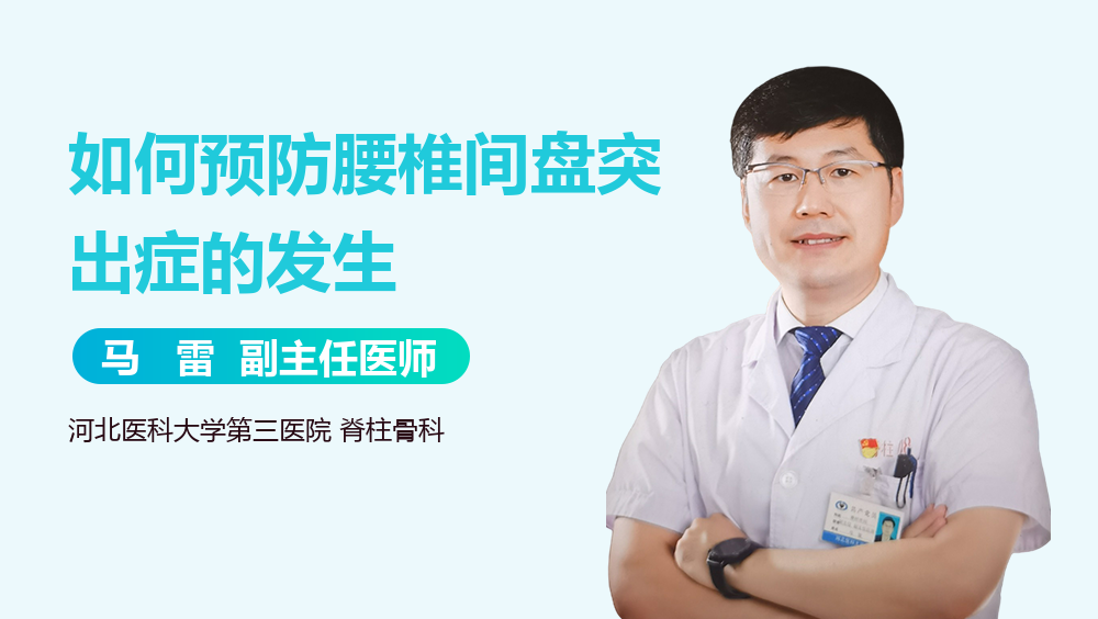 如何预防腰椎间盘突出症的发生