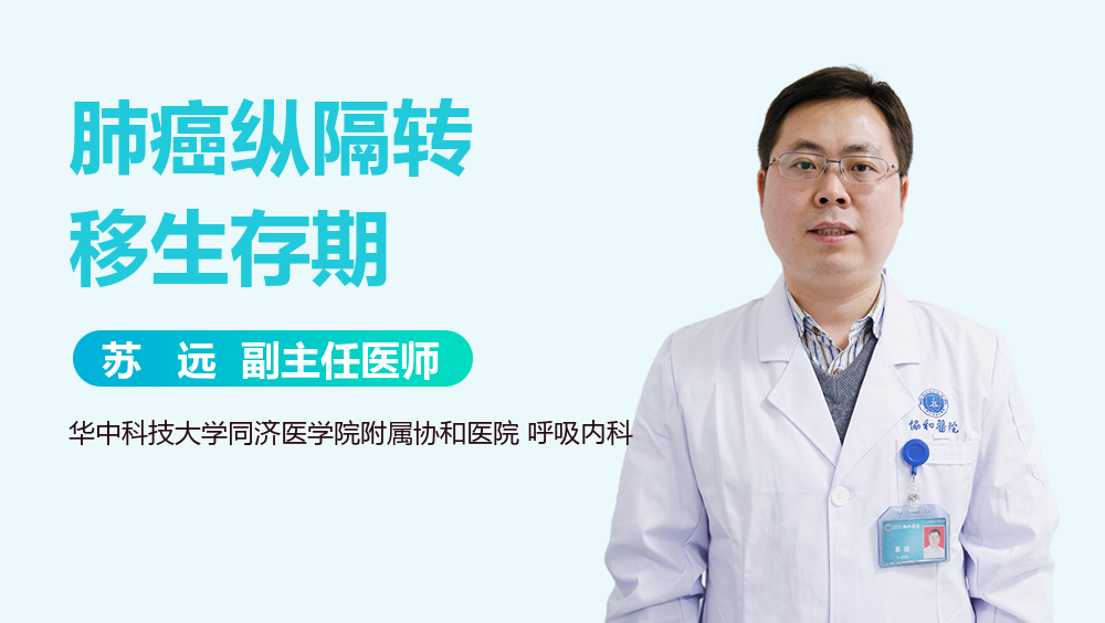 肺癌纵隔转移生存期