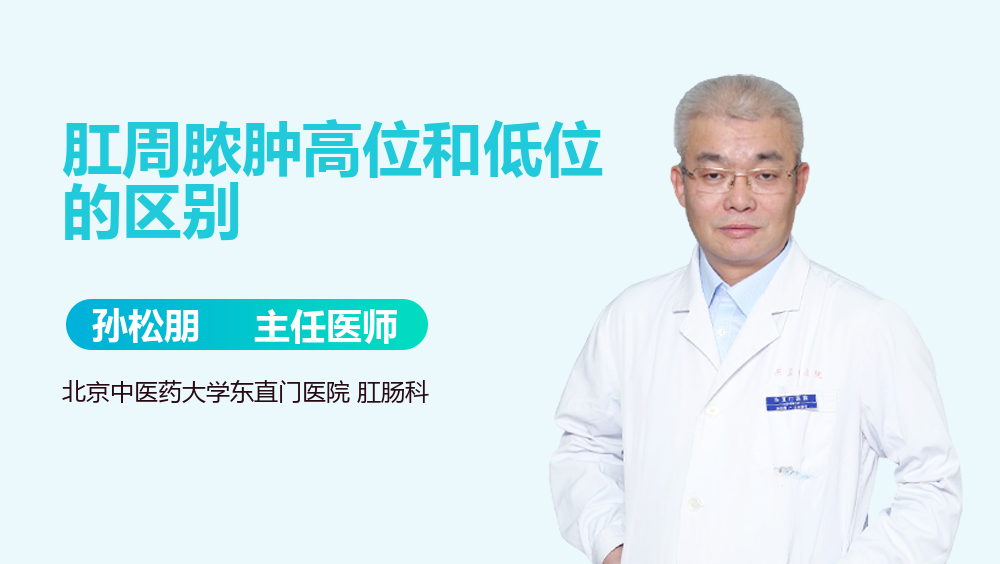 肛周脓肿高位和低位的区别