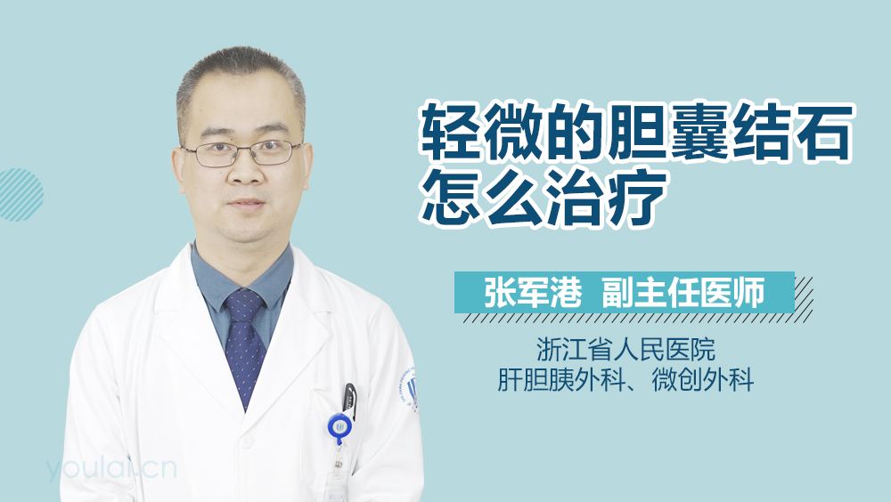 轻微的胆囊结石怎么治疗
