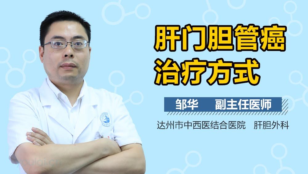 肝门胆管癌治疗方式