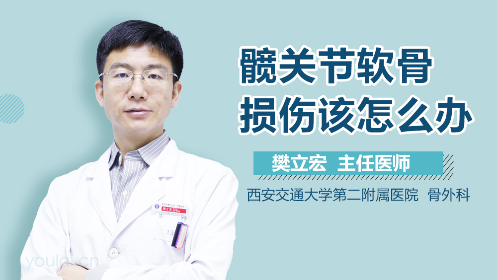 髋关节软骨损伤该怎么办