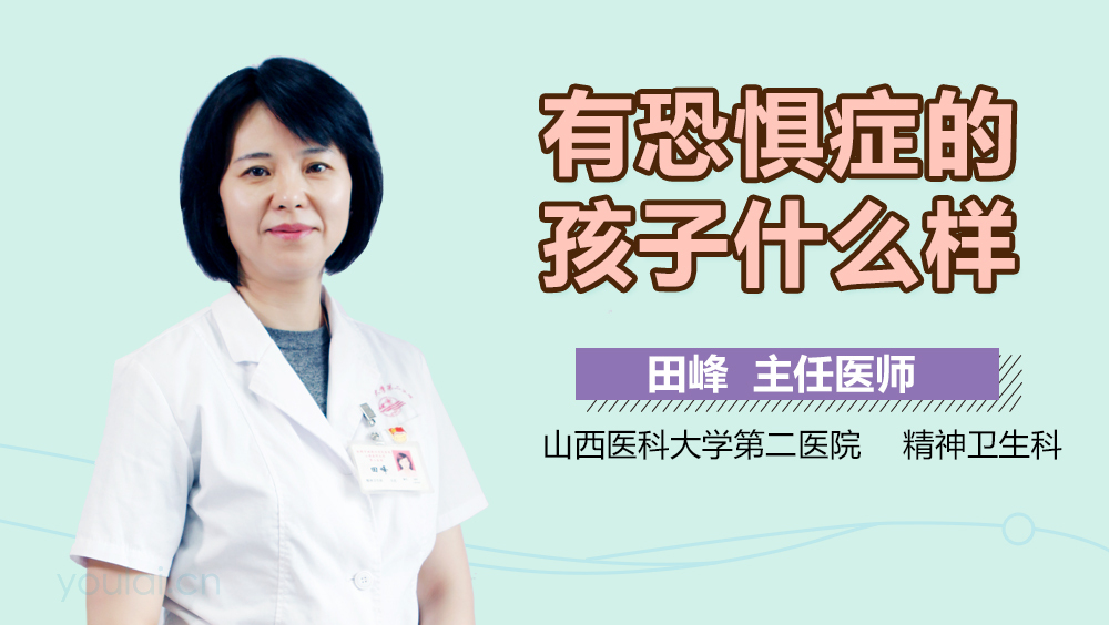 有恐惧症的孩子什么样