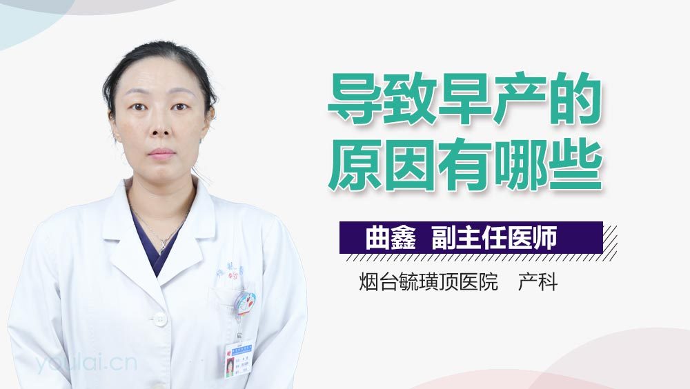 导致早产的原因有哪些