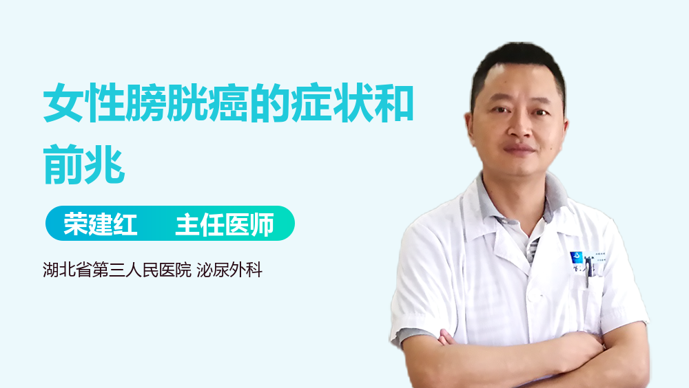 女性膀胱癌的症状和前兆