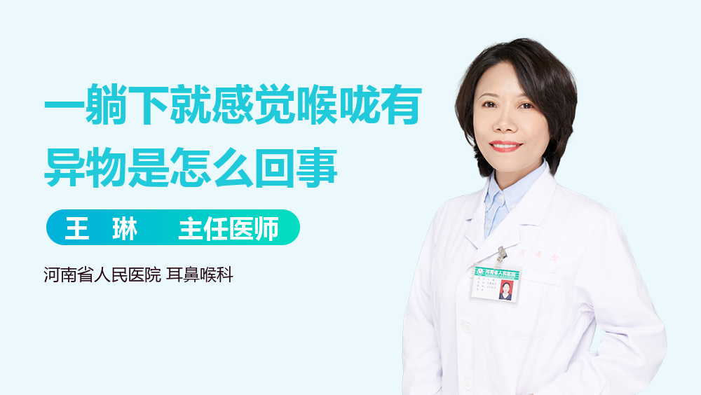 一躺下就感觉喉咙有异物是怎么回事