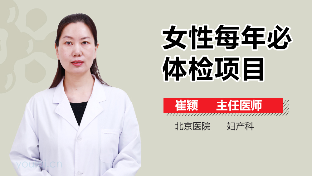 女性每年必体检项目