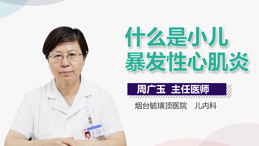 什么是小儿暴发性心肌炎