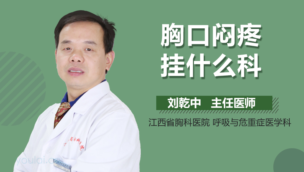 胸口闷疼挂什么科