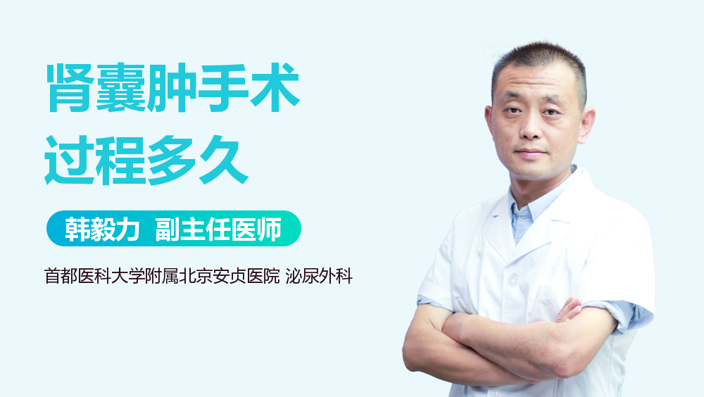 肾囊肿手术过程多久