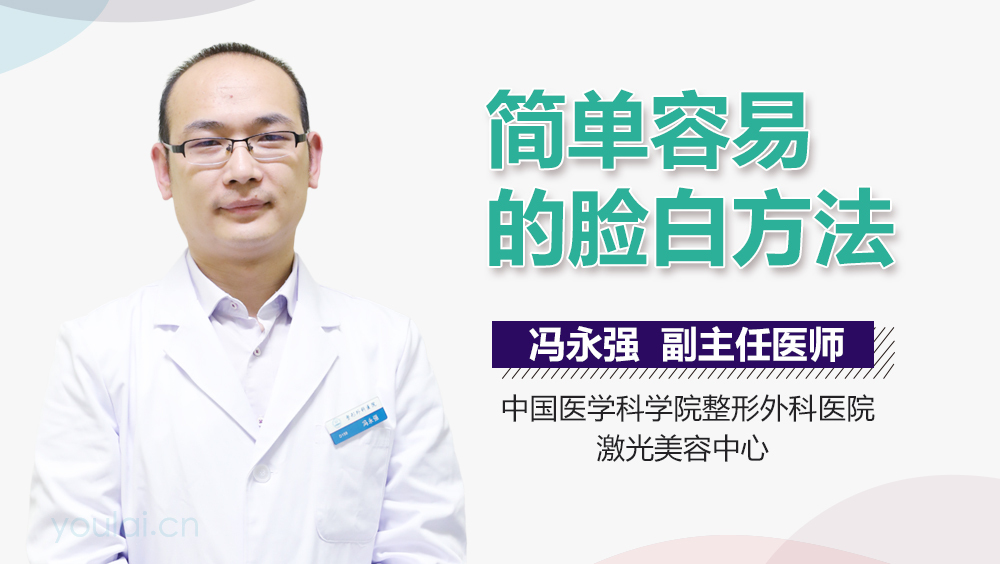 简单容易的脸白方法