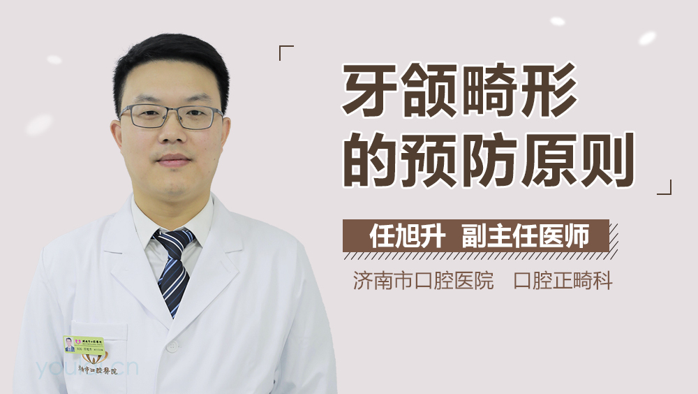牙颌畸形的预防原则