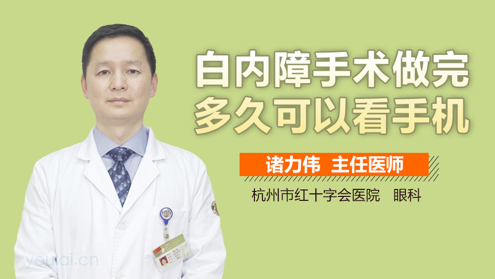 白内障手术做完多久可以看手机