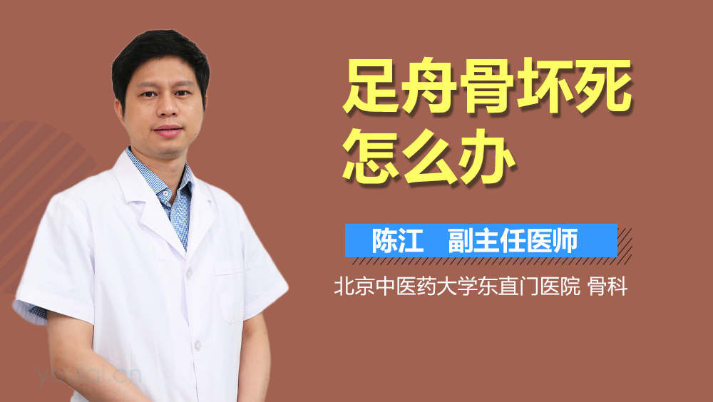 足舟骨坏死怎么办