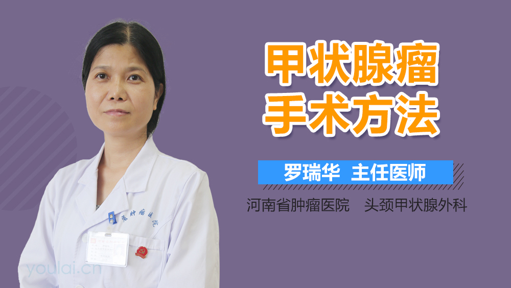 甲状腺瘤手术方法