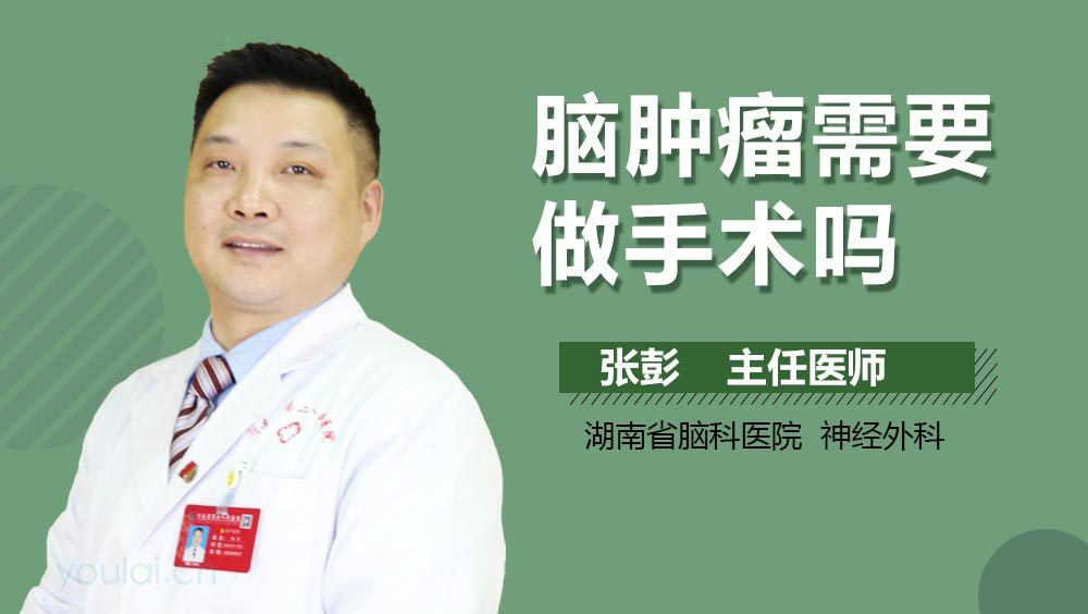 脑肿瘤需要做手术吗