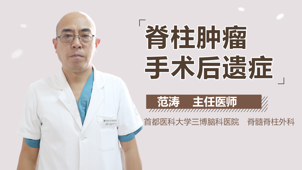 脊柱肿瘤手术后遗症