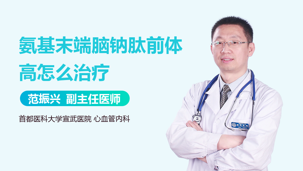 氨基末端脑钠肽前体高怎么治疗