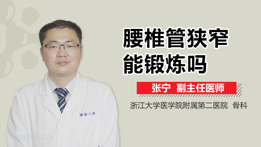 腰椎管狭窄能锻炼吗