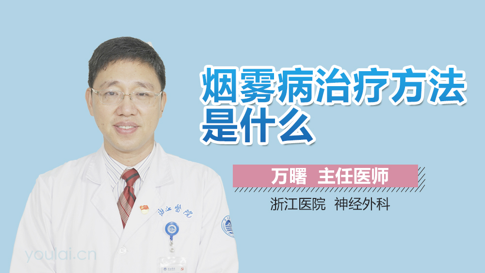 烟雾病治疗方法是什么