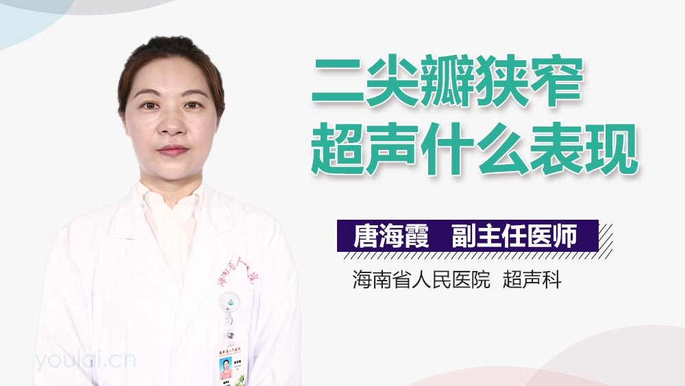 二尖瓣狭窄超声什么表现